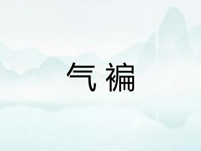 气褊 气褊