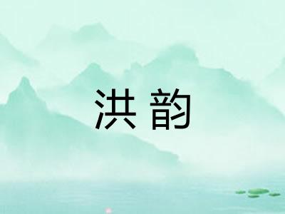 洪韵