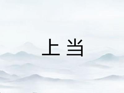 上当