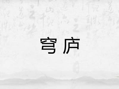 穹庐 穹庐