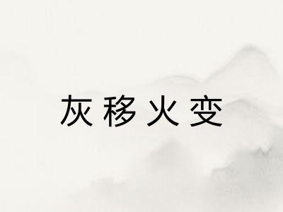 灰移火变