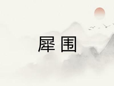 犀围