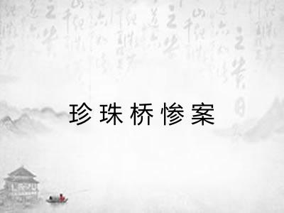 珍珠桥惨案 珍珠桥惨案