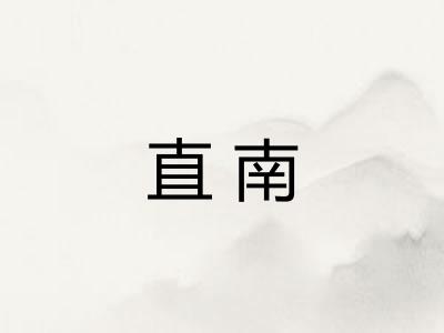 直南