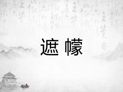 遮幪