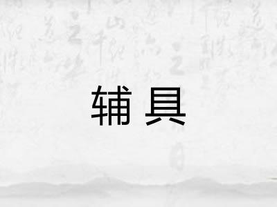 辅具