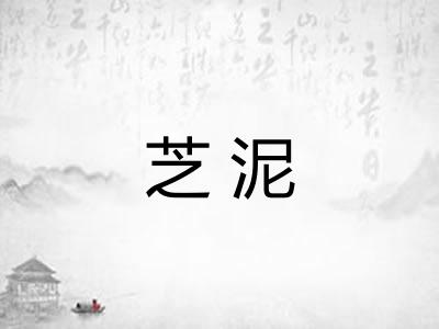 芝泥