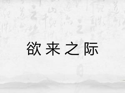 欲来之际