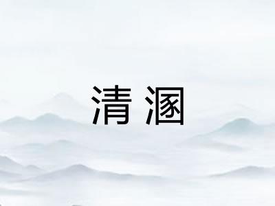 清溷