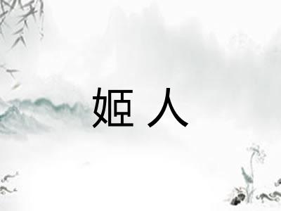 姬人