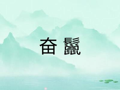 奋鬣