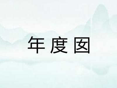 年度囡