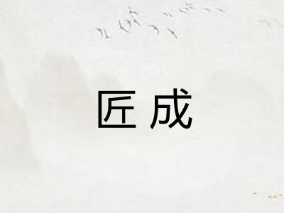 匠成