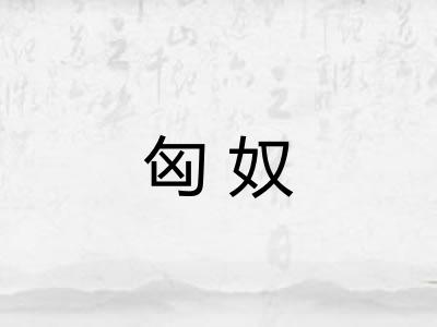 匈奴