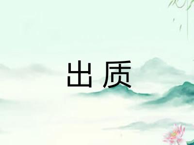 出质