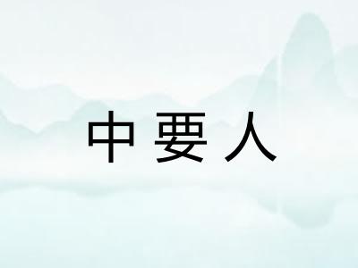 中要人