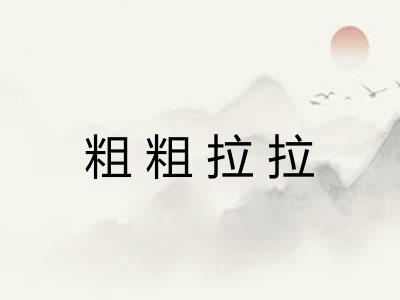 粗粗拉拉 粗粗拉拉