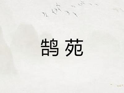 鹄苑