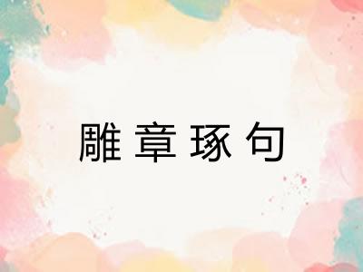 雕章琢句