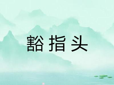 豁指头