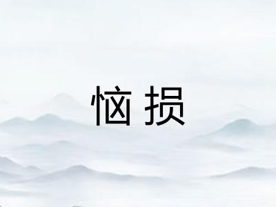 恼损