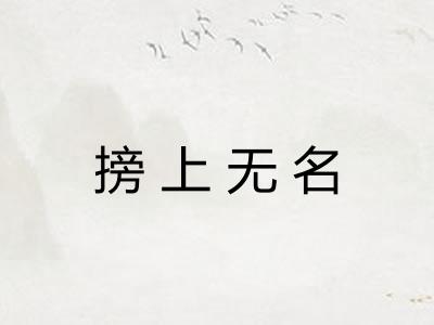 搒上无名 搒上无名
