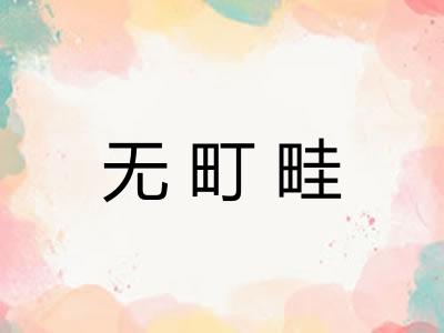无町畦