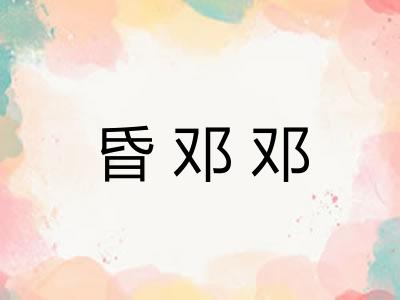 昏邓邓