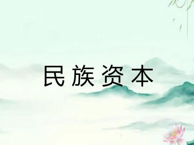 民族资本