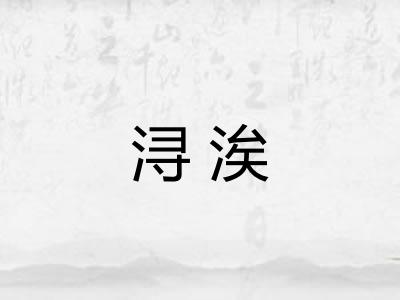 浔涘