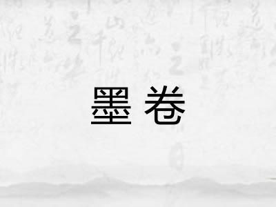 墨卷