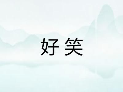 好笑