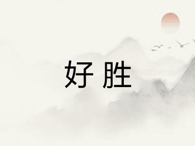 好胜