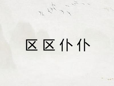 区区仆仆