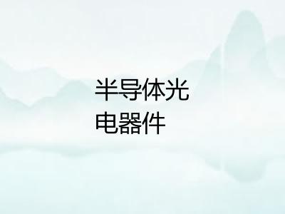 半导体光电器件 半导体光电器件