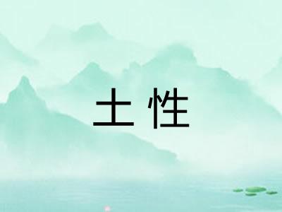 土性