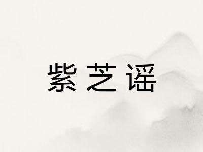 紫芝谣