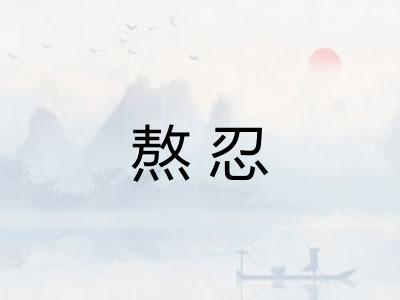 熬忍