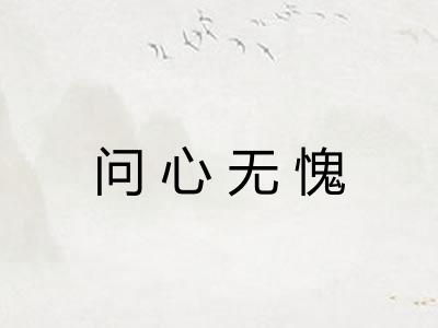 问心无愧
