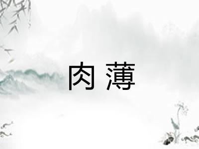 肉薄 肉薄