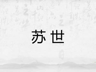 苏世