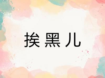 挨黑儿