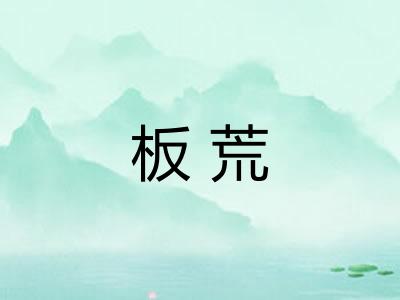 板荒