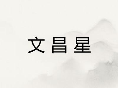 文昌星