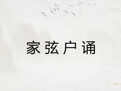 家弦户诵
