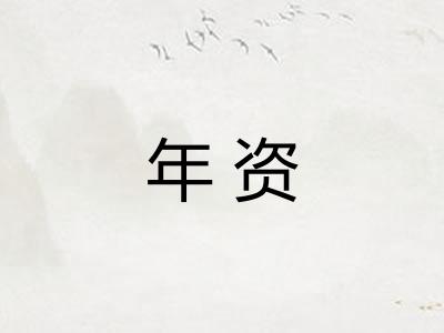 年资