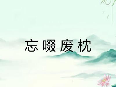 忘啜废枕