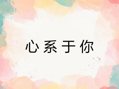心系于你