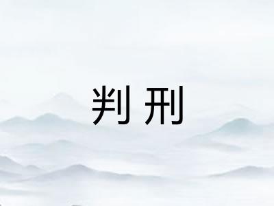 判刑