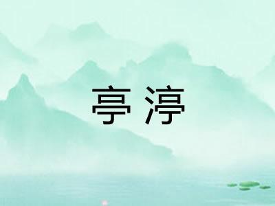 亭渟